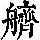 《康熙字典》