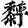 《康熙字典》