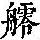 《康熙字典》