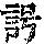 《康熙字典》