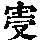 《康熙字典》