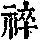 《康熙字典》