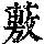 《康熙字典》
