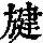 《康熙字典》