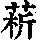 《康熙字典》