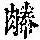 《康熙字典》