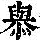 《康熙字典》