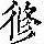 《康熙字典》