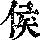 《康熙字典》
