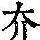 《康熙字典》
