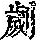 《康熙字典》