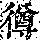 《康熙字典》