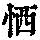 《康熙字典》
