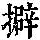 《康熙字典》