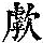 《康熙字典》