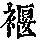 《康熙字典》