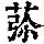 《康熙字典》