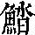《康熙字典》