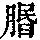 《康熙字典》
