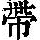 《康熙字典》