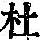 《康熙字典》