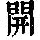 《康熙字典》