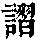 《康熙字典》