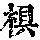 《康熙字典》