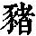 《康熙字典》