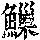 《康熙字典》