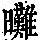 《康熙字典》