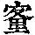 《康熙字典》