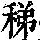 《康熙字典》