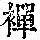 《康熙字典》