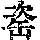 《康熙字典》