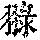 《康熙字典》