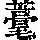 《康熙字典》