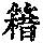 《康熙字典》