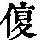《康熙字典》