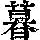 《康熙字典》