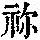 《康熙字典》
