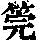 《康熙字典》
