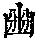 《康熙字典》