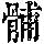 《康熙字典》