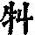 《康熙字典》