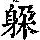 《康熙字典》
