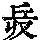 《康熙字典》