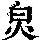 《康熙字典》