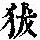 《康熙字典》
