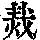 《康熙字典》